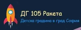 ДЕТСКА ГРАДИНА № 105 РАКЕТА