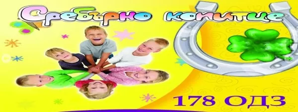 Детска градина № 178 Сребърно копитце - София