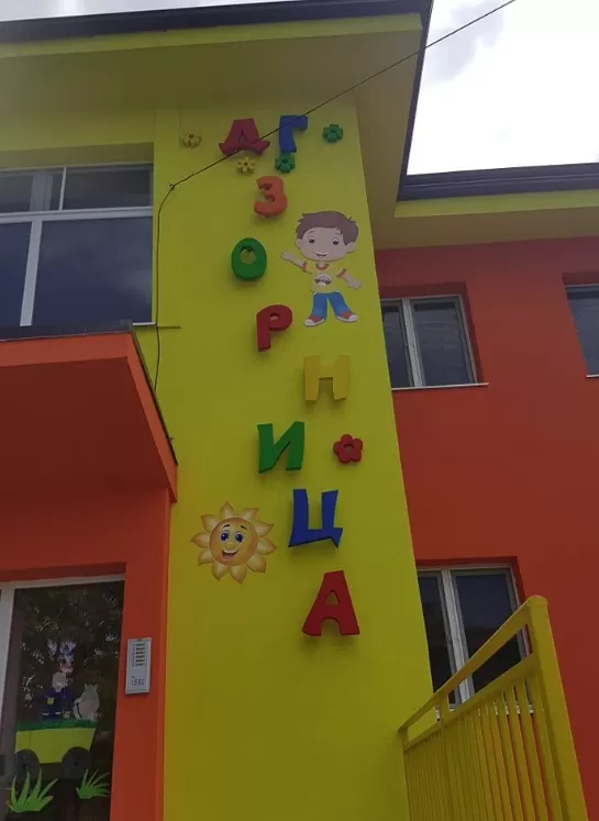 Детска градина Зорница - Симеоновград